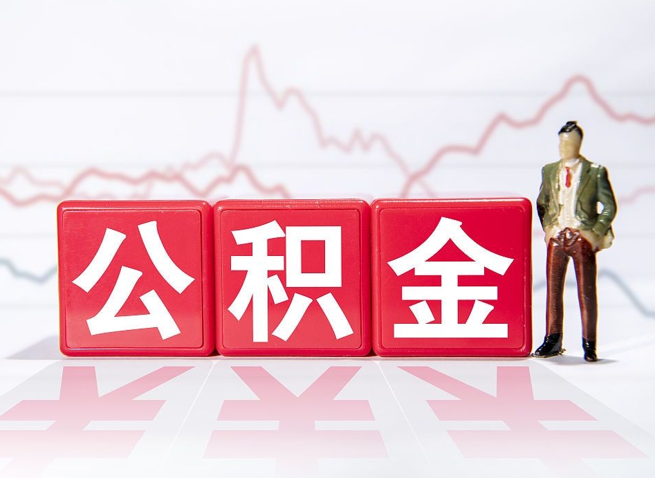 海北公积金按月取出（公积金将按月提取）