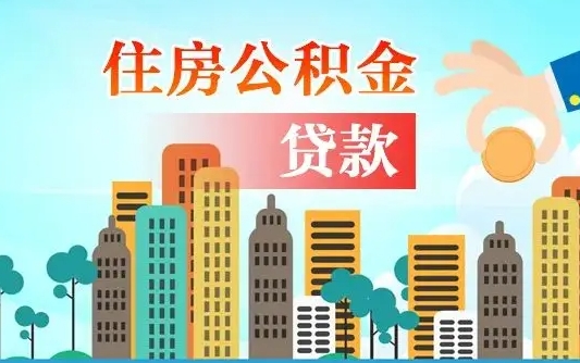 海北代提公积金的条件（代提取公积金收费多少）