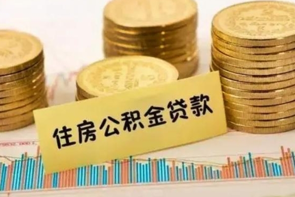 海北离职后取公积金需要哪些手续（离职后取公积金需要什么）