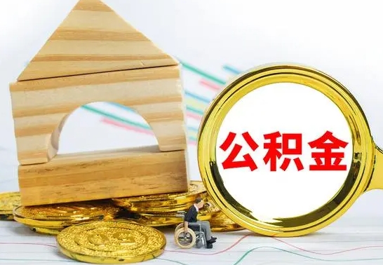 海北公积金怎样才能取（这么取住房公积金）