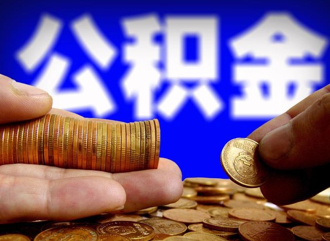 海北公积金断交可以提吗（公积金断交可以提取么）